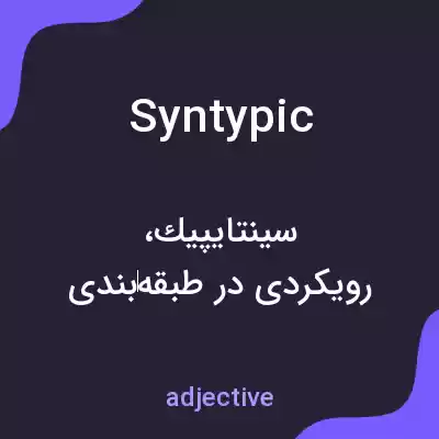معنی syntypic به فارسی معنی syntypic به فارسی
