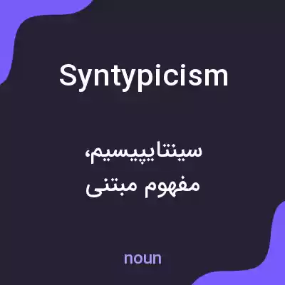 معنی syntypicism به فارسی معنی syntypicism به فارسی