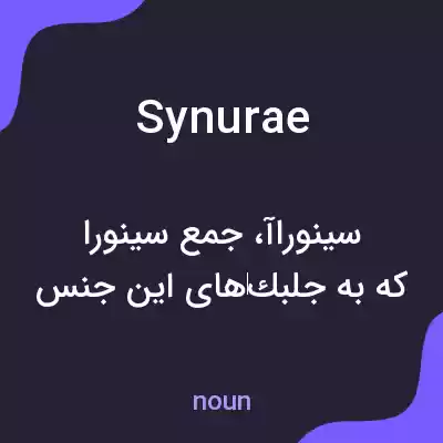 معنی synurae به فارسی معنی synurae به فارسی