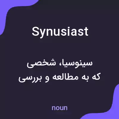 معنی synusiast به فارسی معنی synusiast به فارسی