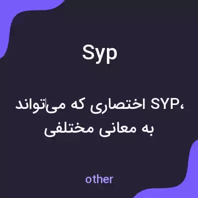 معنی syp به فارسی معنی syp به فارسی
