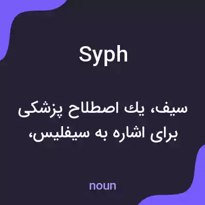 معنی syph به فارسی معنی syph به فارسی