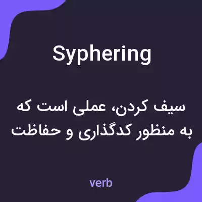 معنی syphering به فارسی معنی syphering به فارسی