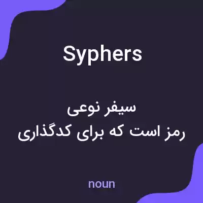 معنی syphers به فارسی معنی syphers به فارسی