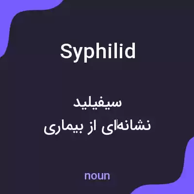 معنی syphilid به فارسی معنی syphilid به فارسی