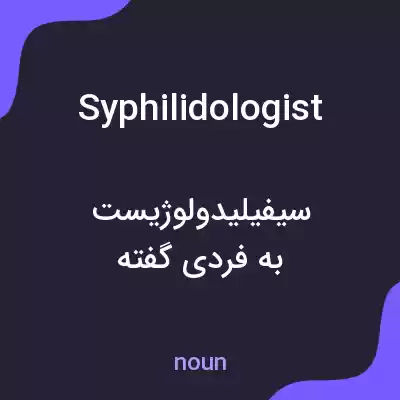 معنی syphilidologist به فارسی معنی syphilidologist به فارسی