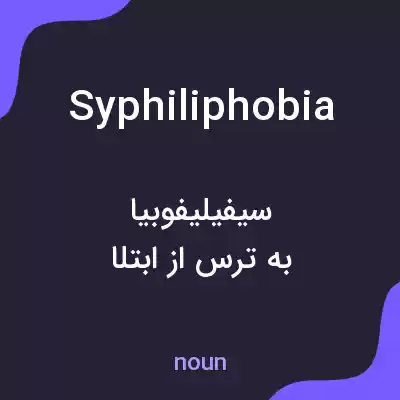 معنی syphiliphobia به فارسی معنی syphiliphobia به فارسی