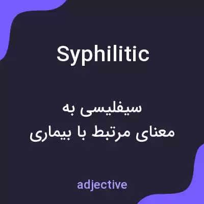 معنی syphilitic به فارسی معنی syphilitic به فارسی
