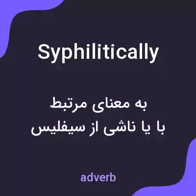 معنی syphilitically به فارسی معنی syphilitically به فارسی