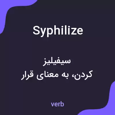 معنی syphilize به فارسی معنی syphilize به فارسی