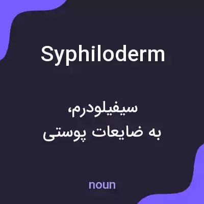 معنی syphiloderm به فارسی معنی syphiloderm به فارسی