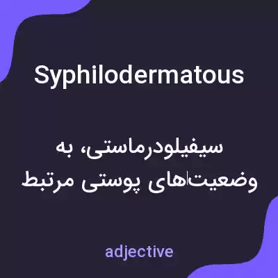 معنی syphilodermatous به فارسی معنی syphilodermatous به فارسی