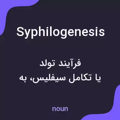 معنی syphilogenesis به فارسی معنی syphilogenesis به فارسی