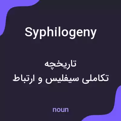 معنی syphilogeny به فارسی معنی syphilogeny به فارسی