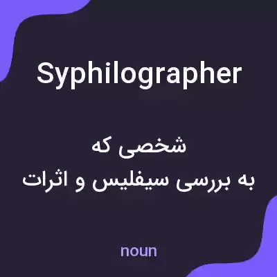 معنی syphilographer به فارسی معنی syphilographer به فارسی