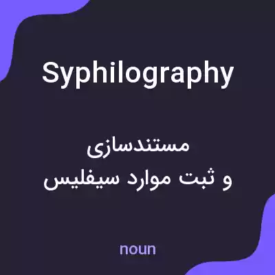 معنی syphilography به فارسی معنی syphilography به فارسی