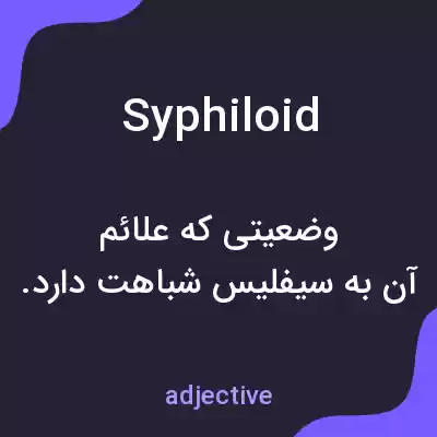 معنی syphiloid به فارسی معنی syphiloid به فارسی