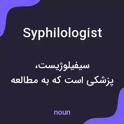 معنی syphilologist به فارسی معنی syphilologist به فارسی