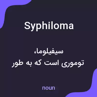 معنی syphiloma به فارسی معنی syphiloma به فارسی