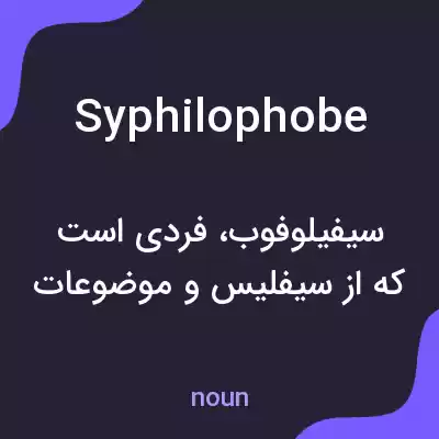 معنی syphilophobe به فارسی معنی syphilophobe به فارسی