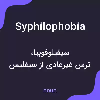معنی syphilophobia به فارسی معنی syphilophobia به فارسی