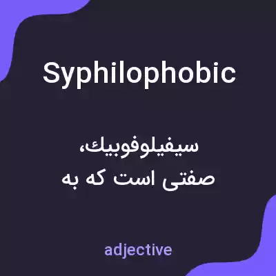 معنی syphilophobic به فارسی معنی syphilophobic به فارسی