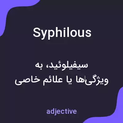معنی syphilous به فارسی معنی syphilous به فارسی