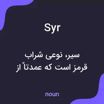 معنی syr به فارسی معنی syr به فارسی