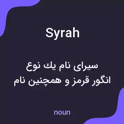 معنی syrah به فارسی معنی syrah به فارسی