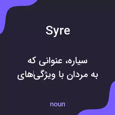معنی syre به فارسی معنی syre به فارسی
