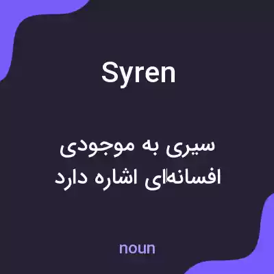 معنی syren به فارسی معنی syren به فارسی