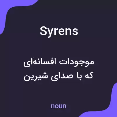 معنی syrens به فارسی معنی syrens به فارسی