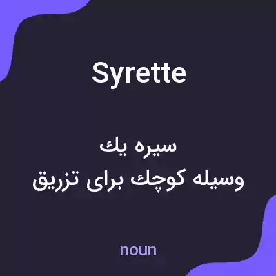 معنی syrette به فارسی معنی syrette به فارسی