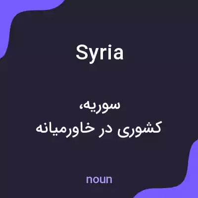 معنی syria به فارسی معنی syria به فارسی