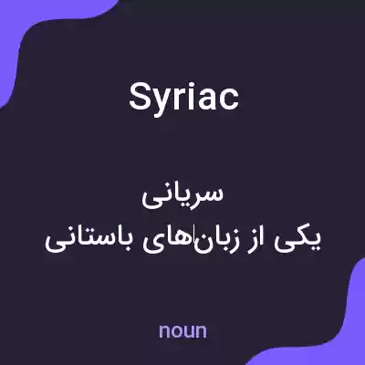 معنی syriac به فارسی معنی syriac به فارسی