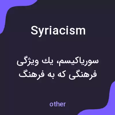 معنی syriacism به فارسی معنی syriacism به فارسی