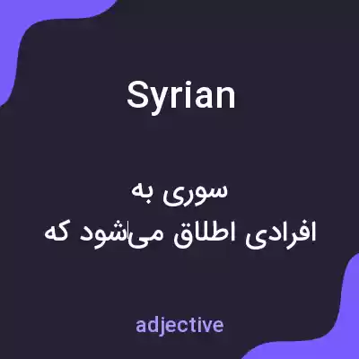 معنی syrian به فارسی معنی syrian به فارسی