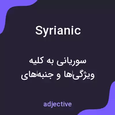 معنی syrianic به فارسی معنی syrianic به فارسی