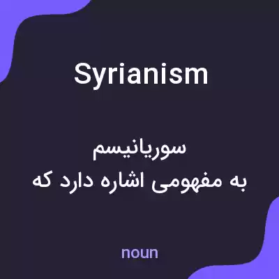 معنی syrianism به فارسی معنی syrianism به فارسی