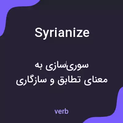 معنی syrianize به فارسی معنی syrianize به فارسی