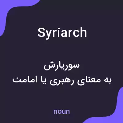 معنی syriarch به فارسی معنی syriarch به فارسی