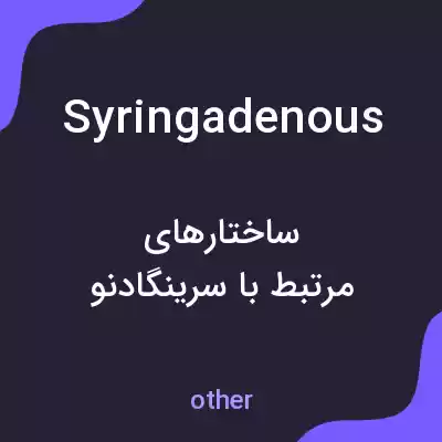 معنی syringadenous به فارسی