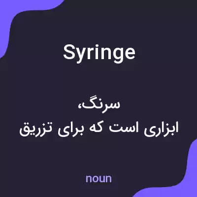 معنی syringe به فارسی معنی syringe به فارسی