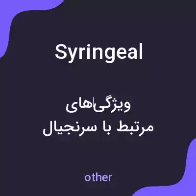 معنی syringeal به فارسی معنی syringeal به فارسی