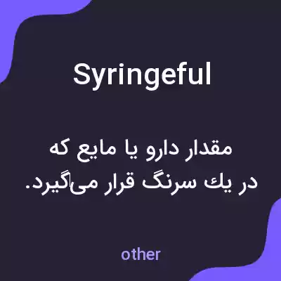 معنی syringeful به فارسی معنی syringeful به فارسی