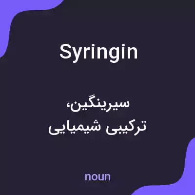 معنی syringin به فارسی معنی syringin به فارسی
