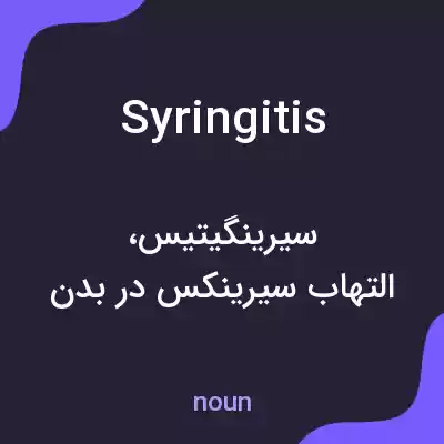 معنی syringitis به فارسی معنی syringitis به فارسی