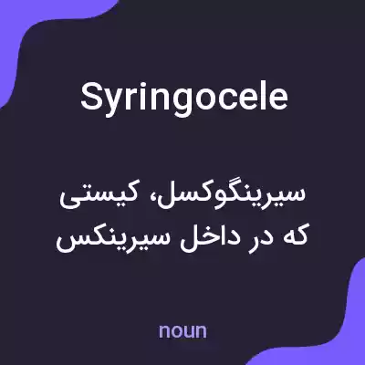 معنی syringocele به فارسی معنی syringocele به فارسی