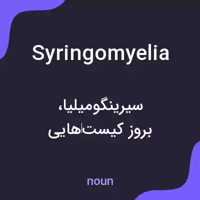 معنی syringomyelia به فارسی