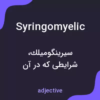 معنی syringomyelic به فارسی معنی syringomyelic به فارسی